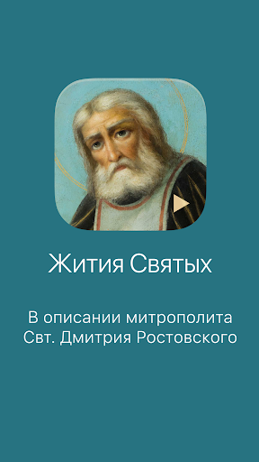 Android application Жития Святых screenshort