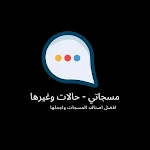 Cover Image of Descargar مسجاتي (بدون نت)  APK