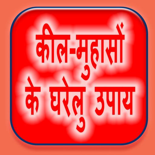 Keel Muhaso ke Gharelu Upaay