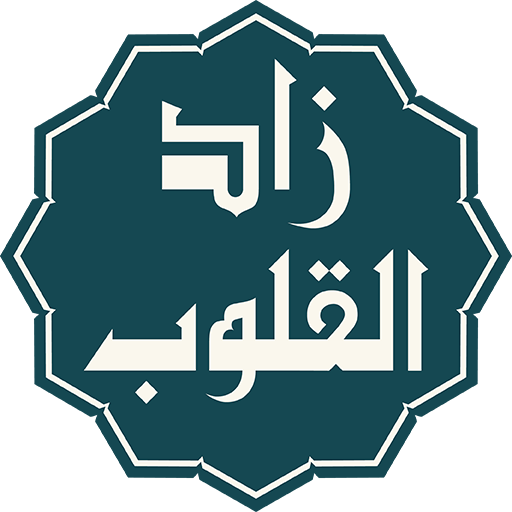 زاد القلوب : أذكار،أدعية،تسبيح logo