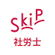 社労士 SkiP講座 - Androidアプリ