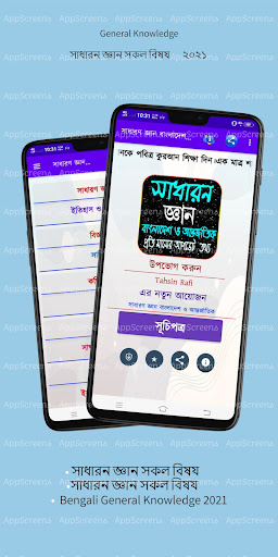 সাধারন জ্ঞান সব বিষয় ২০২১ (বাং Screenshot