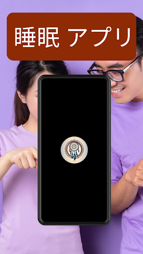 Android application 睡眠 アプリ screenshort