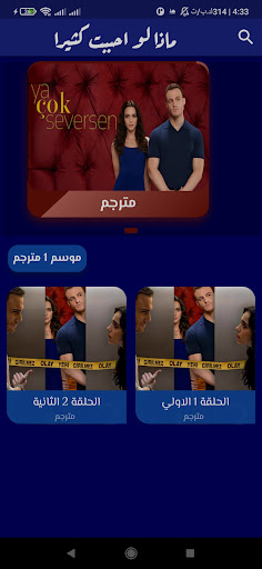 Android application مسلسل ماذا لو احببت كثيرا screenshort