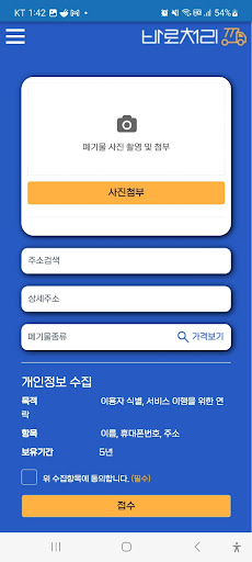 바로처리 : 폐기물 처리 플랫폼 Screen 2