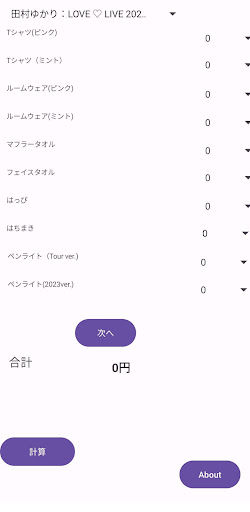 Android application 推し活グッズ計算機 screenshort