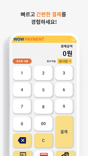 와우모바일포스(M-POS) Screen 2