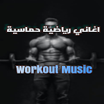 Cover Image of ดาวน์โหลด اغاني رياضة حماسية-WORKOUT Music 9 APK