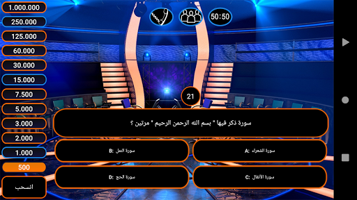 Android application المليونير الإسلامي screenshort