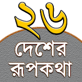 Rupkothar Golpo (রূপকথার গল্প) icon