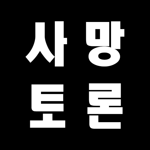 사망토론 : 밸런스게임 logo