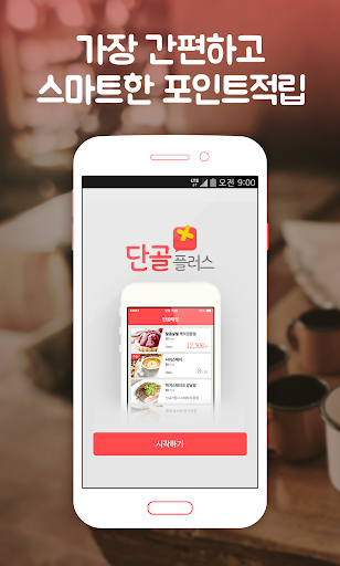 Android application 단골플러스 – 스마트하고 세련된 포인트 적립 서비스 screenshort