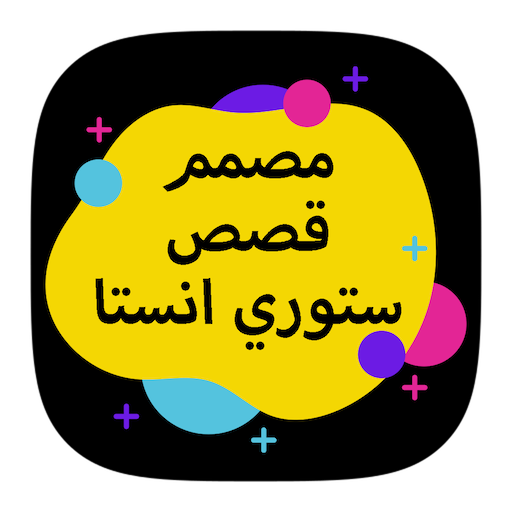 مصمم قصص ستوري انستقرام logo
