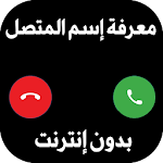 Cover Image of 下载 معرفة اسم المتصل من الرقم - ناطق اسم المتصل 2020 9.0 APK