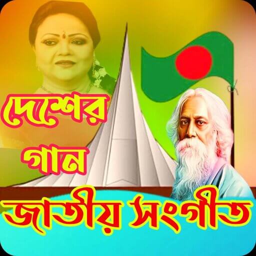 দেশাত্মবোধক গানের বই logo