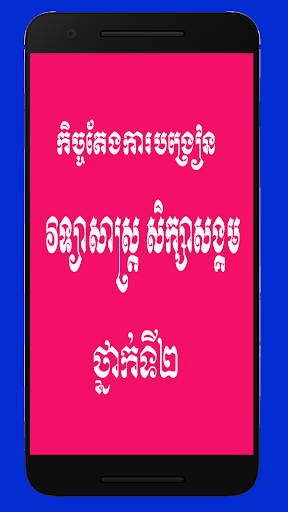 កិច្ចតែងការបង្រៀនវិទ្យាសាស្រ្តសិក្សាសង្គមថ្នាក់ទី២