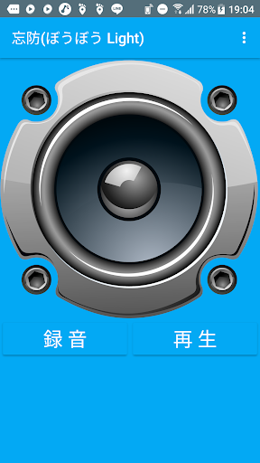 Android application 忘防(ぼうぼう Light) screenshort