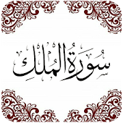 Surah Al-Mulk (سورة الملك) in Arabic Font -Offline