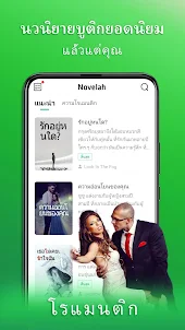 Novelah - อ่านรักโรแมนติกนิยาย