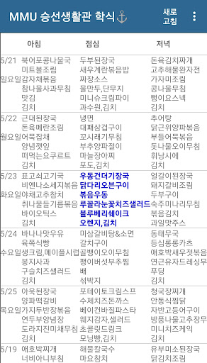 목포해양대 승선생활관 학식 메뉴판 Screen 3