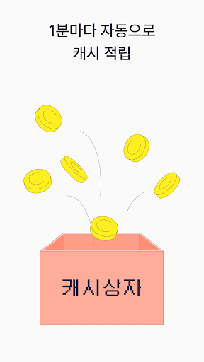 방치캐시 - 방치해두면 돈버는앱 Screenshot 2 - AppWisp.com