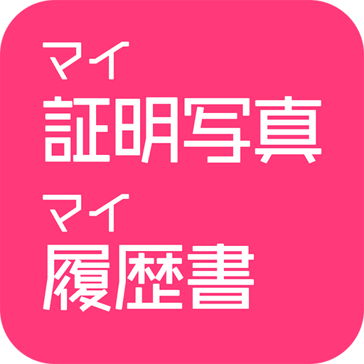 マイ証明写真&マイ履歴書 logo