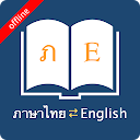 พจนานุกรมอังกฤษไทย 