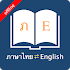 English Thai Dictionary8.6.6
