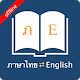 English Thai Dictionary Télécharger sur Windows