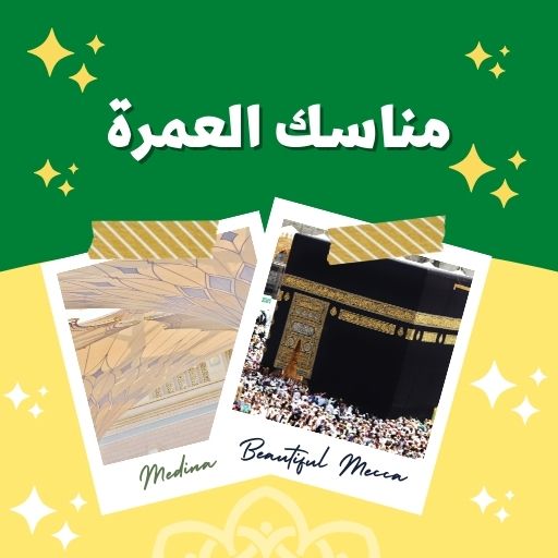 مناسك العمرة Screen 2