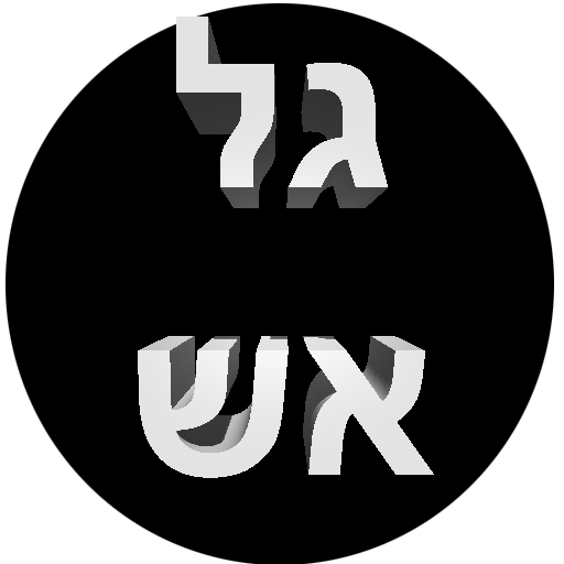 גל אש logo