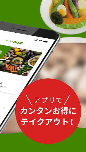 カレー食堂 コロポ｜公式モバイルオーダーアプリ Screen 2