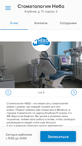 Стоматология Небо Screen 2