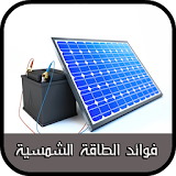 فوائد استخدامات الطاقة الشمسية icon