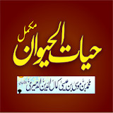 Hayat ul Haiwan Complete Urdu Book volume 1 and 2 icon