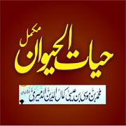 Hayat ul Haiwan Complete Urdu Book volume 1 & 2
