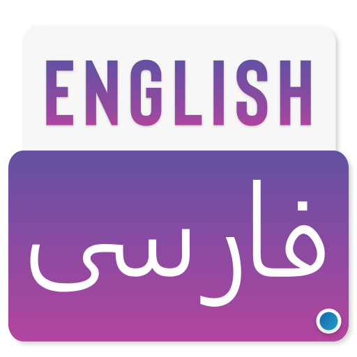 English To Persian Dictionary -Persian translation Скачать для Windows