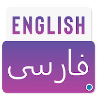 English To Persian Dictionary -Persian translation