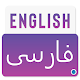English To Persian Dictionary -Persian translation Download on Windows