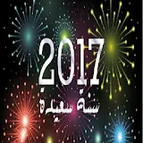 سنة سعيدة2017 Happy New Year icon