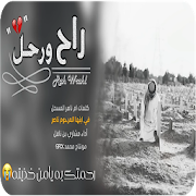 شيلة راح ورحل-بدون نت -