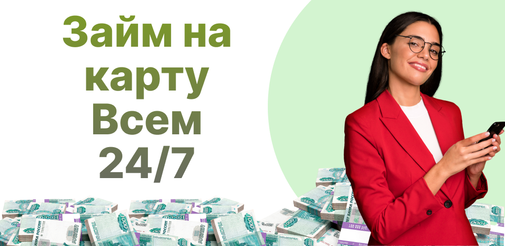 топ займов на карту мгновенно