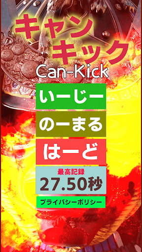 Android application キャンキック(Can-Kick) screenshort