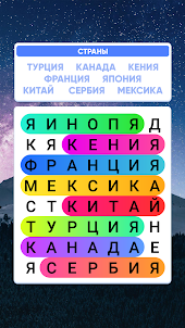 Word Search in Russian