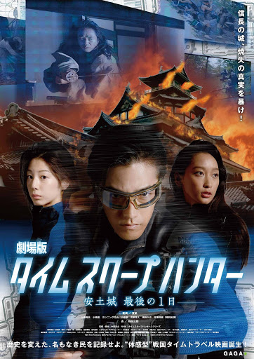 劇場版タイムスクープハンター 安土城 最後の1日 - Movies on Google Play