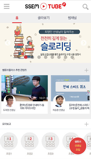Android application SSEMTUBE - 쌤튜브 screenshort