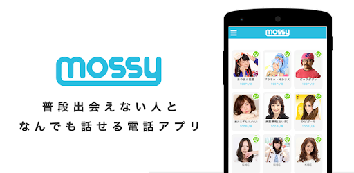 電話で雑談や相談何でもトーク Mossy モッシー Google Play のアプリ