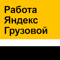 Работа Яндекс Грузовой - водитель грузового такси