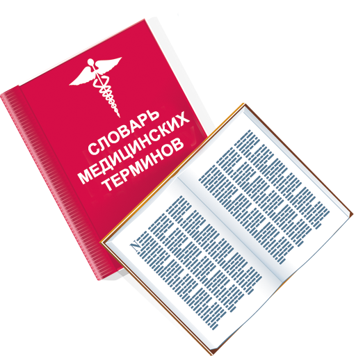 Медицинские термины (Free)