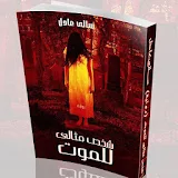 شخص مثالي للموت - (رواية رعب مثيرة)سالي عادل icon